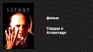 Сердца в Атлантиде (фильм, 2001)