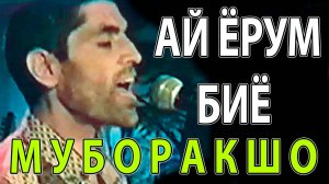 МУБОРАКШО - АЙ ЁРУМ БИЁ | ТУ РАФТИ