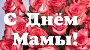 С днём матери!