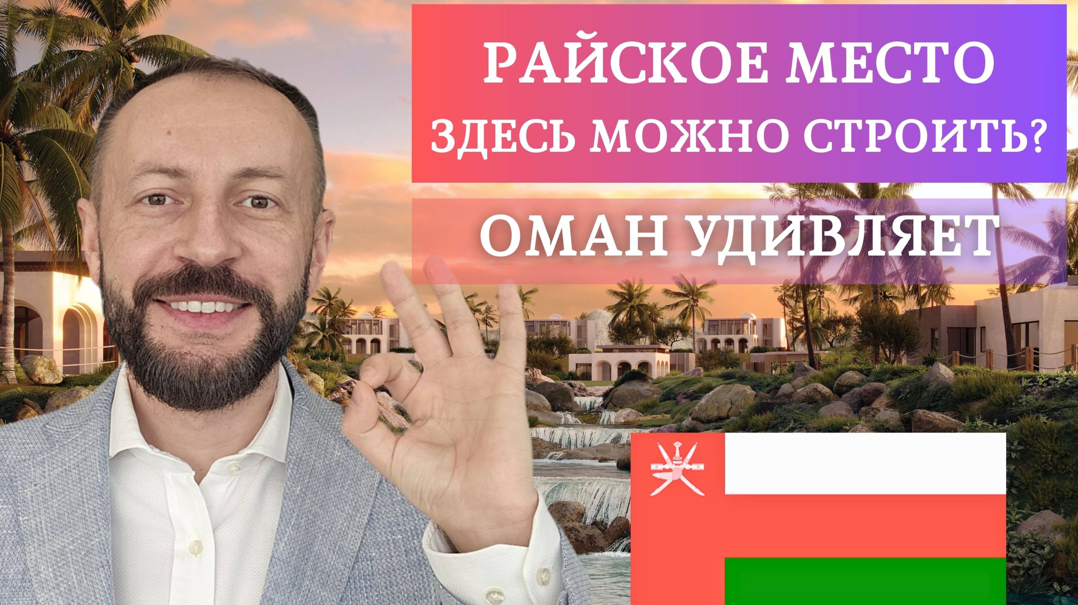 Сказка на берегу океана. Недвижимость в Омане - проект Amazi смотреть онлайн