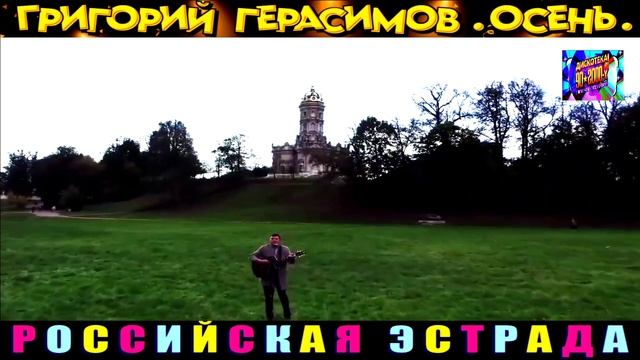 ГРИГОРИЙ ГЕРАСИМОВ. ОСЕНЬ.2024 смотреть онлайн