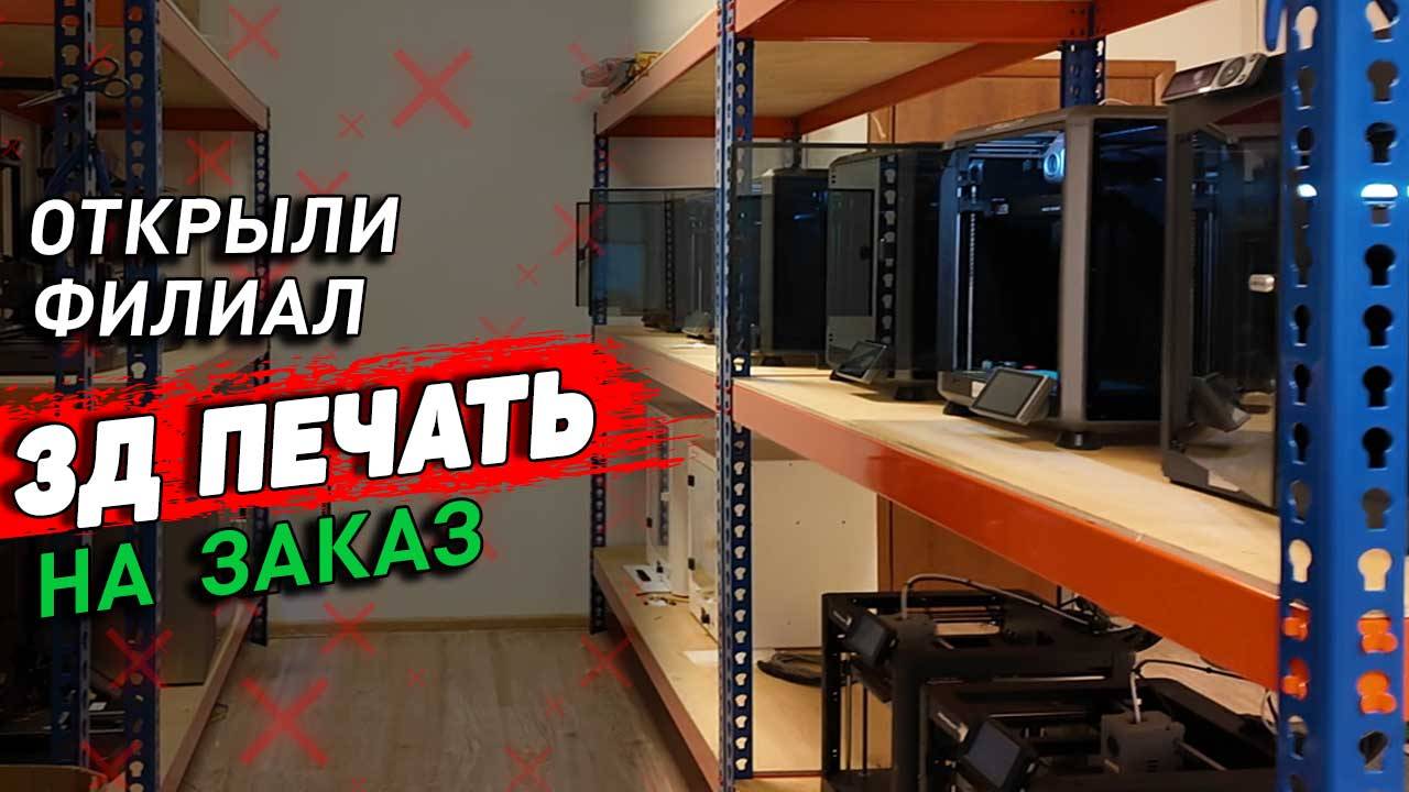 3д ферма - Филиал. Расширяем производство на 3д печати смотреть онлайн