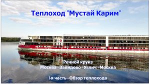Теплоход Мустай Карим - Обзор
