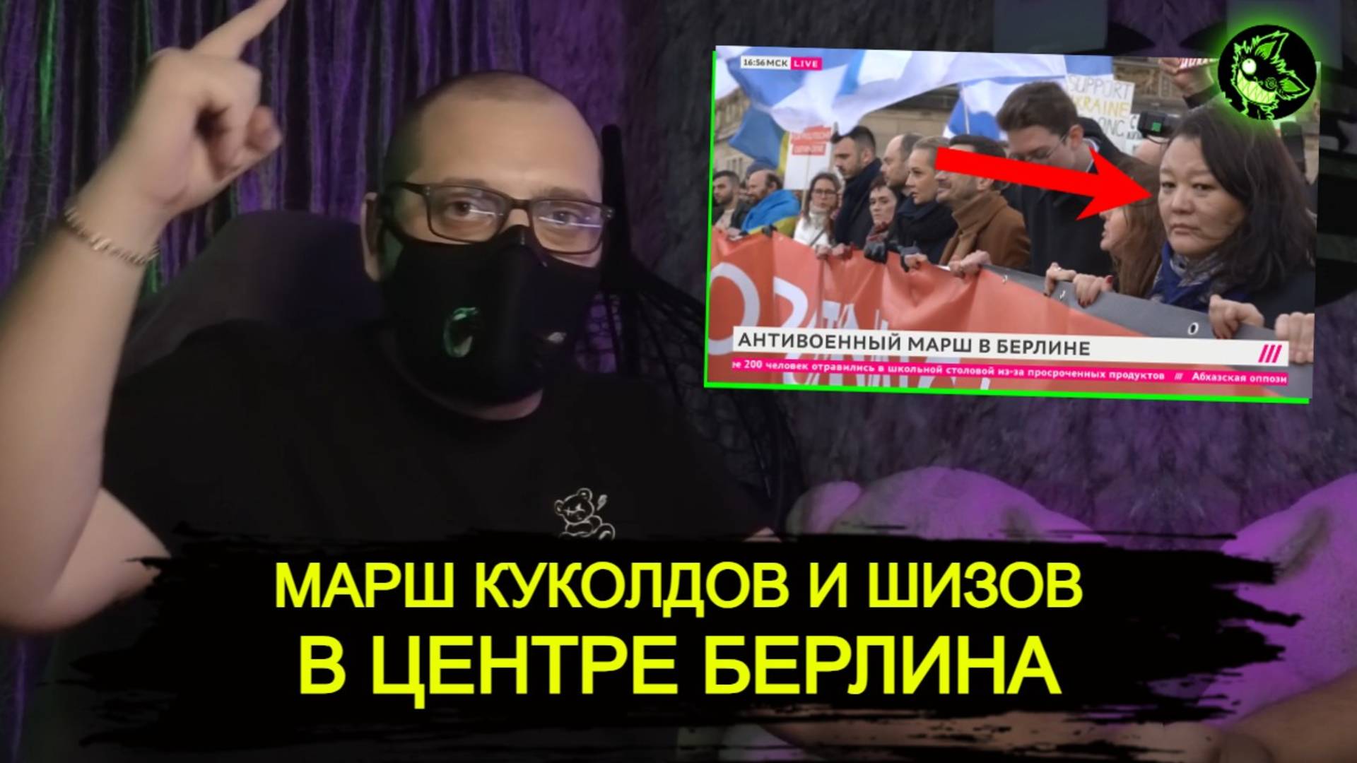 Марш ГРАНТОСОСОВ и КУКОЛДОВ в Берлине смотреть онлайн