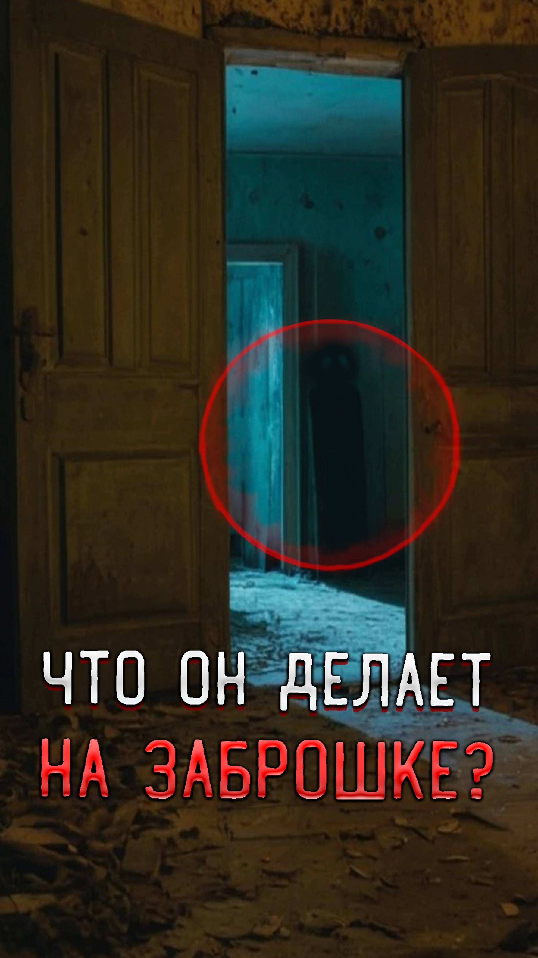 Встретили его ночь на заброшке Вот чего стоит боятся на заброшках смотреть онлайн