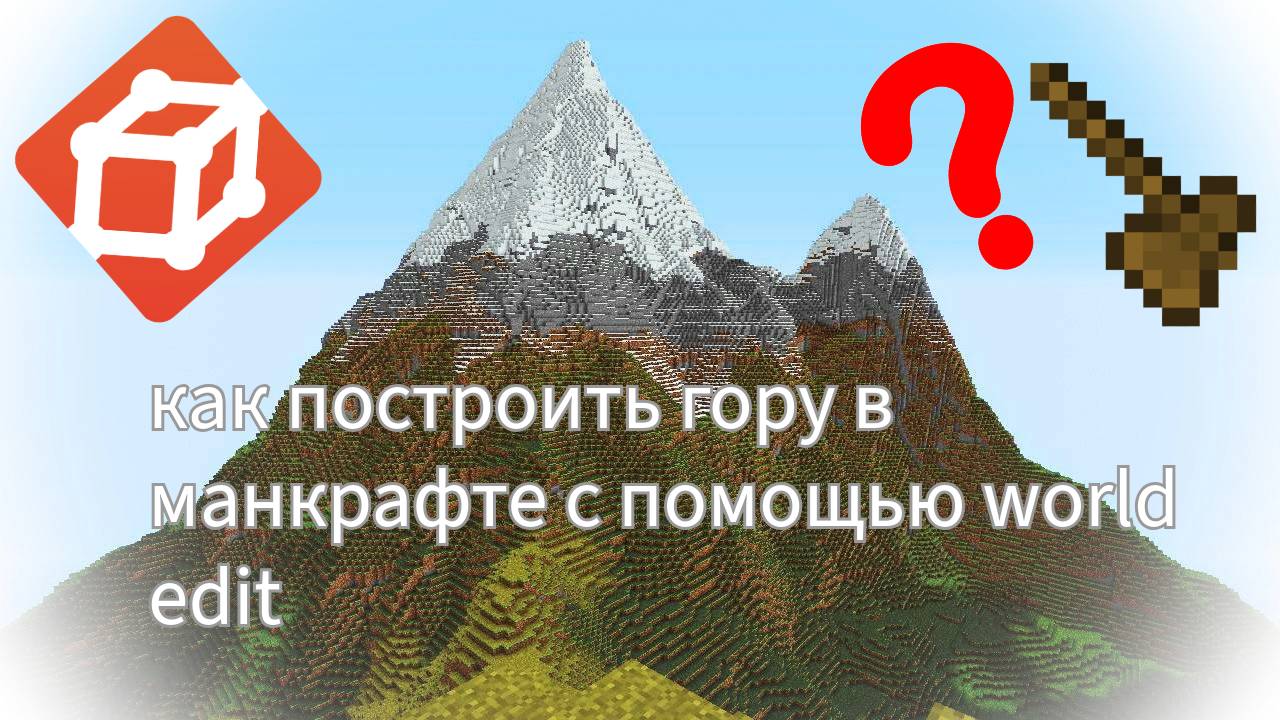 как СДЕЛАТЬ ГОРУ в МАЙНКРАФТЕ с помощью WORLD EDIT⛰️ смотреть онлайн
