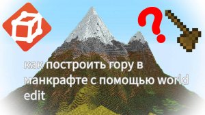 как СДЕЛАТЬ ГОРУ в МАЙНКРАФТЕ с помощью WORLD EDIT⛰️