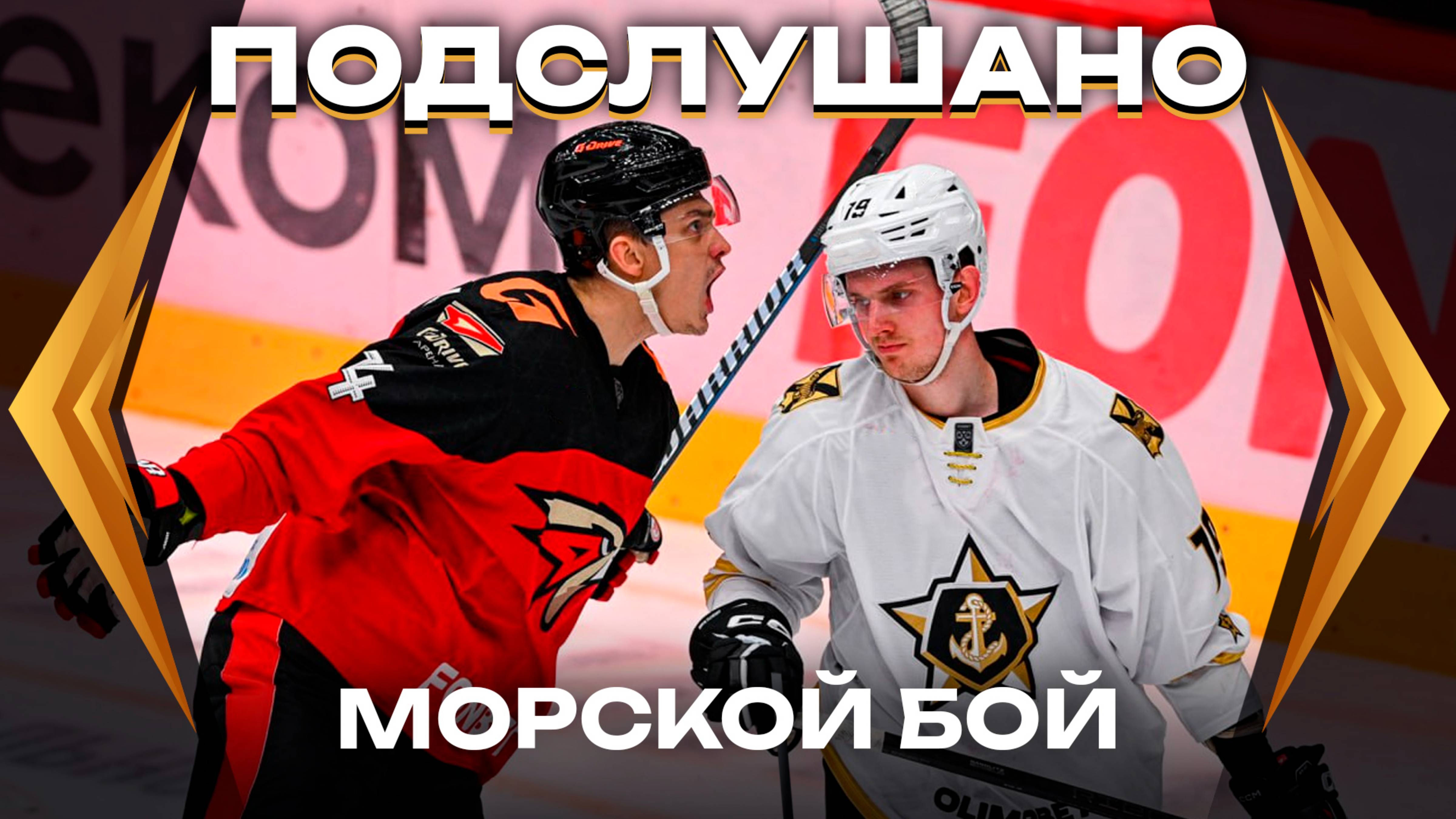 ПОДСЛУШАНО: АТАКА ТИТАНА | Матч «Авангарда» с «Адмиралом» | Между нами химия | Сезон КХЛ 2024/25 смотреть онлайн