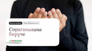 Сораганыңны бирүче. Җомга хөтбәсе | Раил Фәйзрахманов