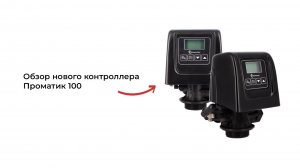 Обзор нового контроллера Проматик 100 и ответы на часто задаваемые вопросы