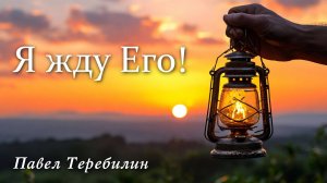 Я ЖДУ ЕГО! — Авторская песня — Павел Теребилин