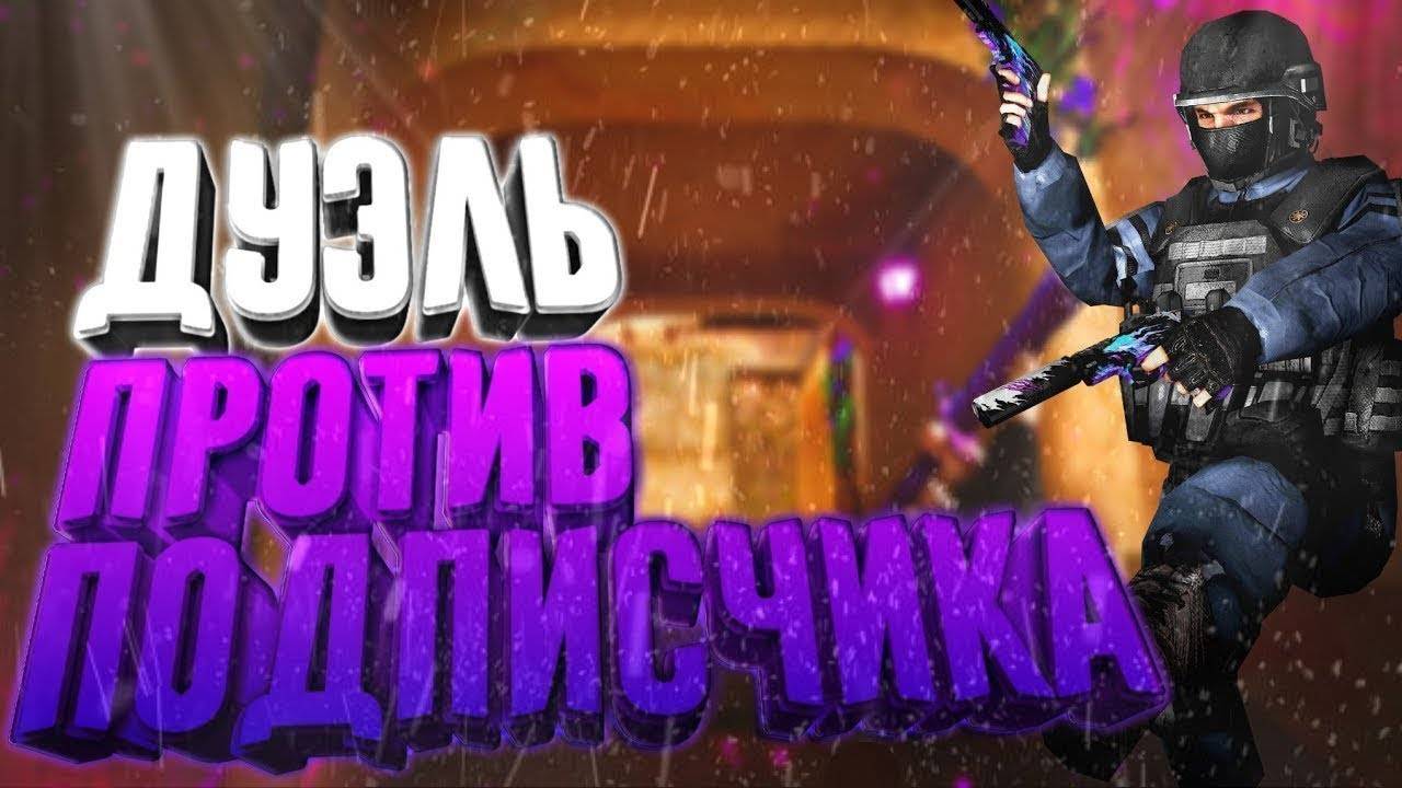 Дуэль против подписчика в STANDOFF 2 | ►STANDOFF 2 смотреть онлайн