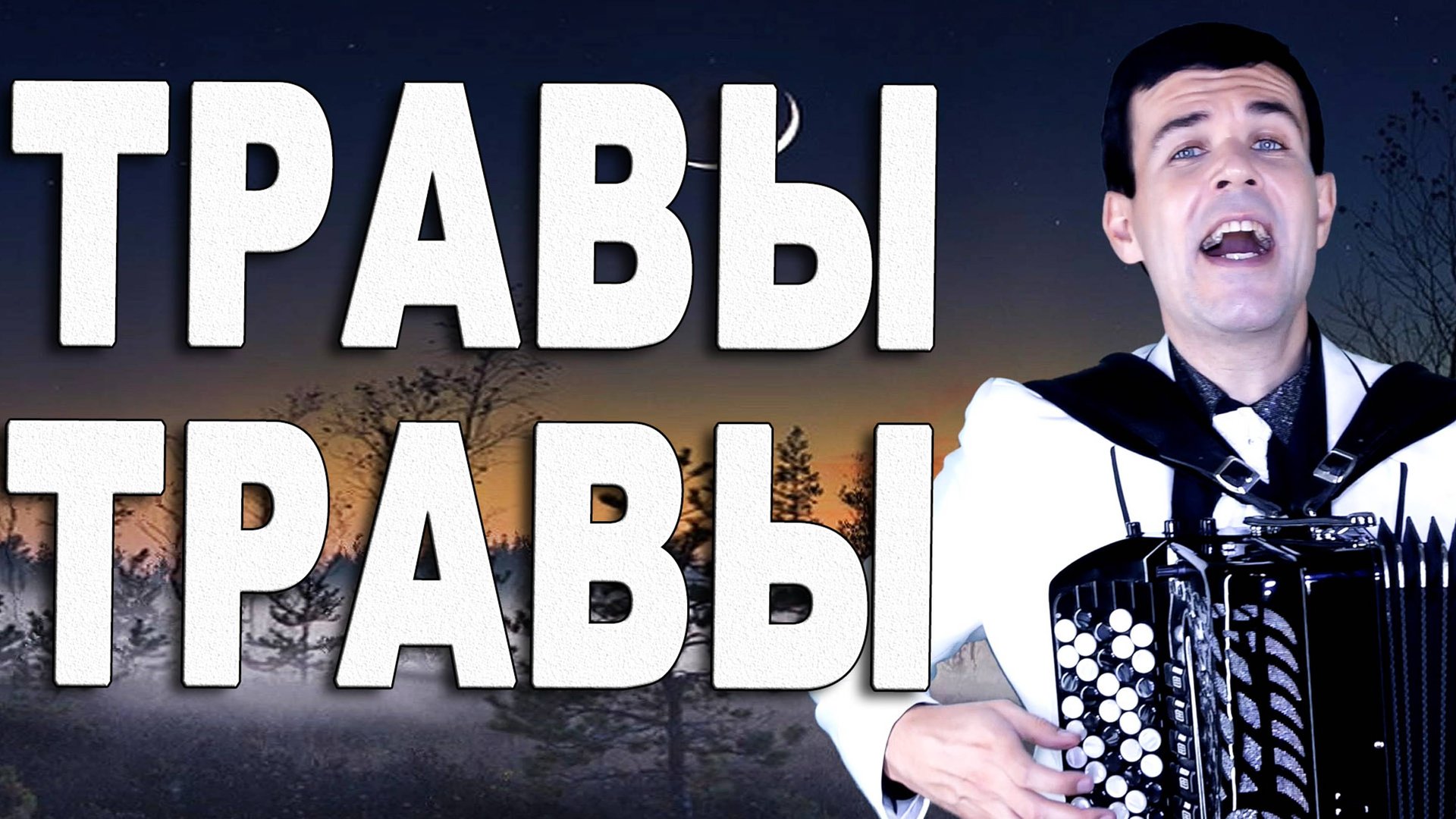 Травы травы (В. Шаинский — И. Юшин) под баян - поет Вячеслав Абросимов смотреть онлайн