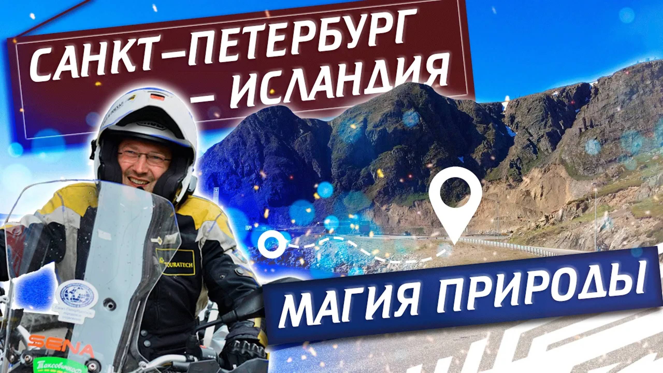 Анонс мотопутешествия из Санкт-Петербурга в Исландию и Норвегию | Павел Кобяк смотреть онлайн