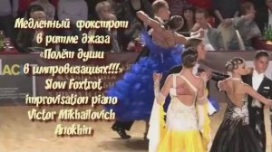 Медленный ФОКСТРОТ в ритме джаза ИМПРОВИЗАЦИЯ композитор Виктор Анохин #бальныетанцы #anokhinpiano
