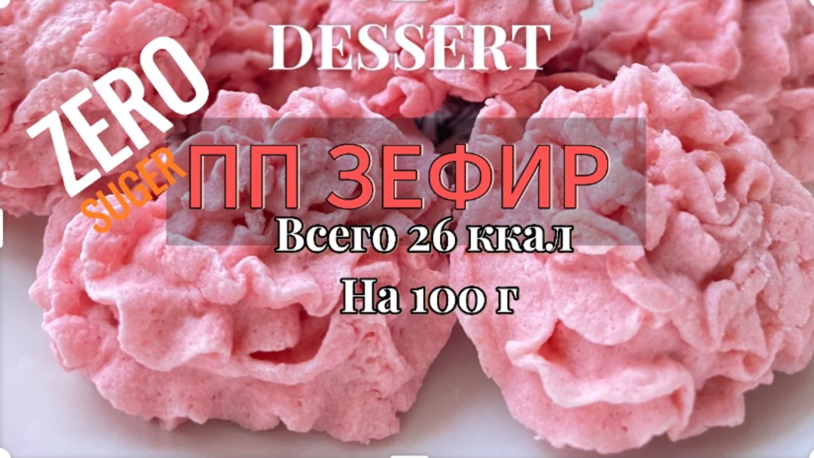 ПП ЗЕФИР! Низкокалорийно, быстро и очень вкусно! #дляпохудения #ппзефир