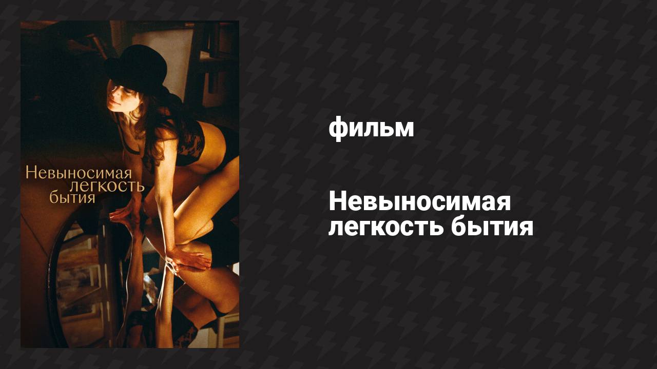 Невыносимая лёгкость бытия (фильм, 1988) смотреть онлайн