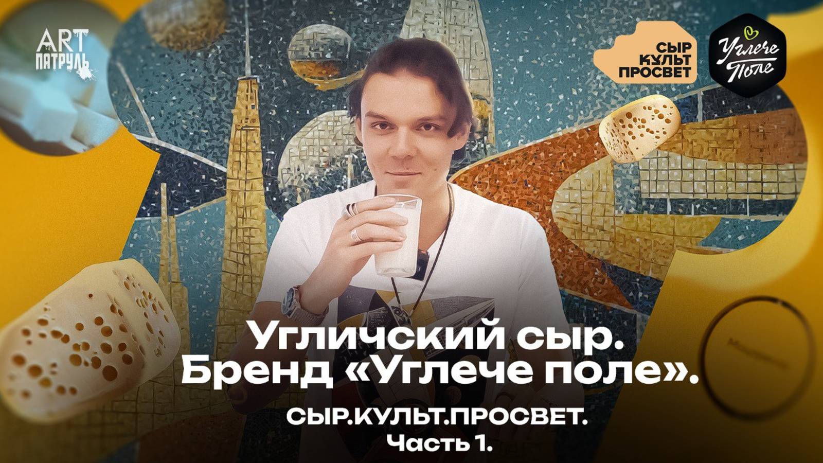 Угличский сыр. Бренд "Углече поле". Сырное путешествие в город Углич! ARTПатруль 87 #1 смотреть онлайн