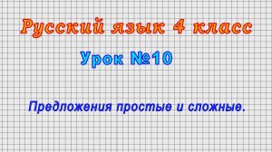 Русский язык 4 класс (Урок№10 - Предложения простые и сложные.)