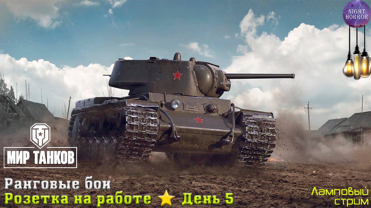 Розетка на работе. Ранговые бои ✮ День 5 ✮ Cтрим ✮ Работает заказ танков, музыки ✮ Мир танков смотреть онлайн