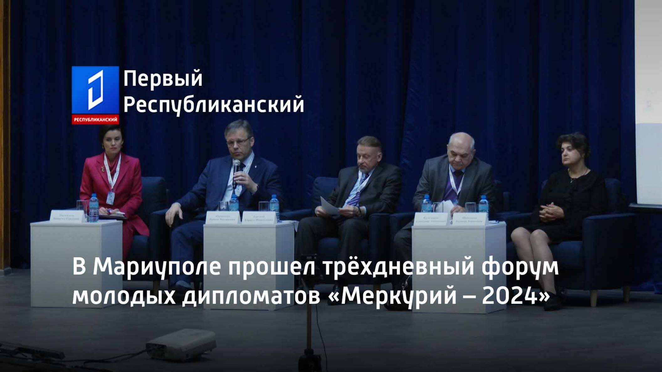 В Мариуполе прошел трёхдневный форум молодых дипломатов «Меркурий – 2024» смотреть онлайн
