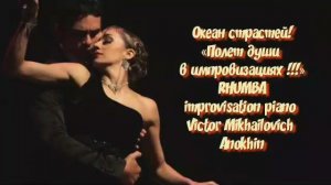 РУМБА «Океан страстей» ИМПРОВИЗАЦИЯ композитор Виктор Анохин #anokhinpiano #бальныетанцы #viktorjazz