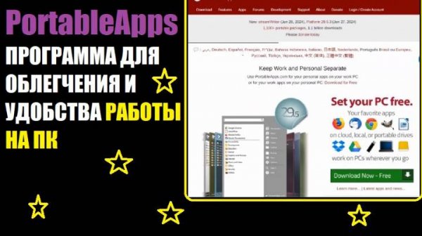 PortableApps программа для облегчения и удобства работы на ПК