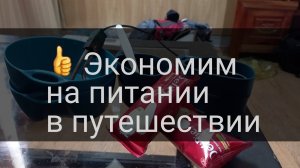 🥪 Питаемся бюджетно в путешествиях - делимся своим опытом как питаться за копейки