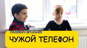 Чужой телефон - Новый Ералаш