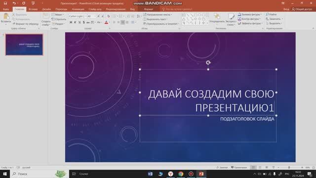 Создаём свою первую презентацию в PowerPoint!