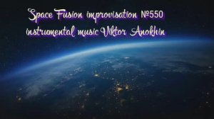 Космос Фьюжн Классика №550 ИМПРОВИЗАЦИЯ композитор Виктор Анохин #clubviktorjazz #spacefusionjazz
