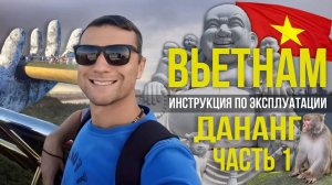 Как переехать во Вьетнам. Дананг Часть 1