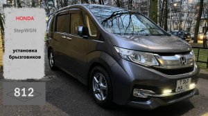 HONDA StepWGN брызговики