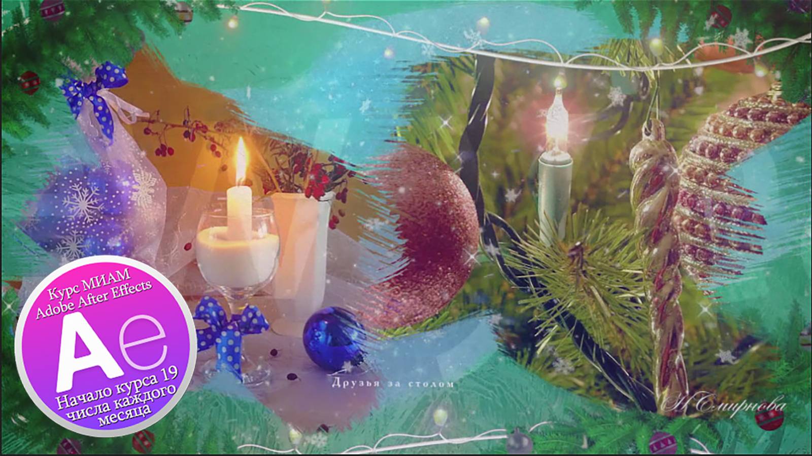 Музыкальная новогодняя открытка (ААЕ Last Year Slideshow) смотреть онлайн