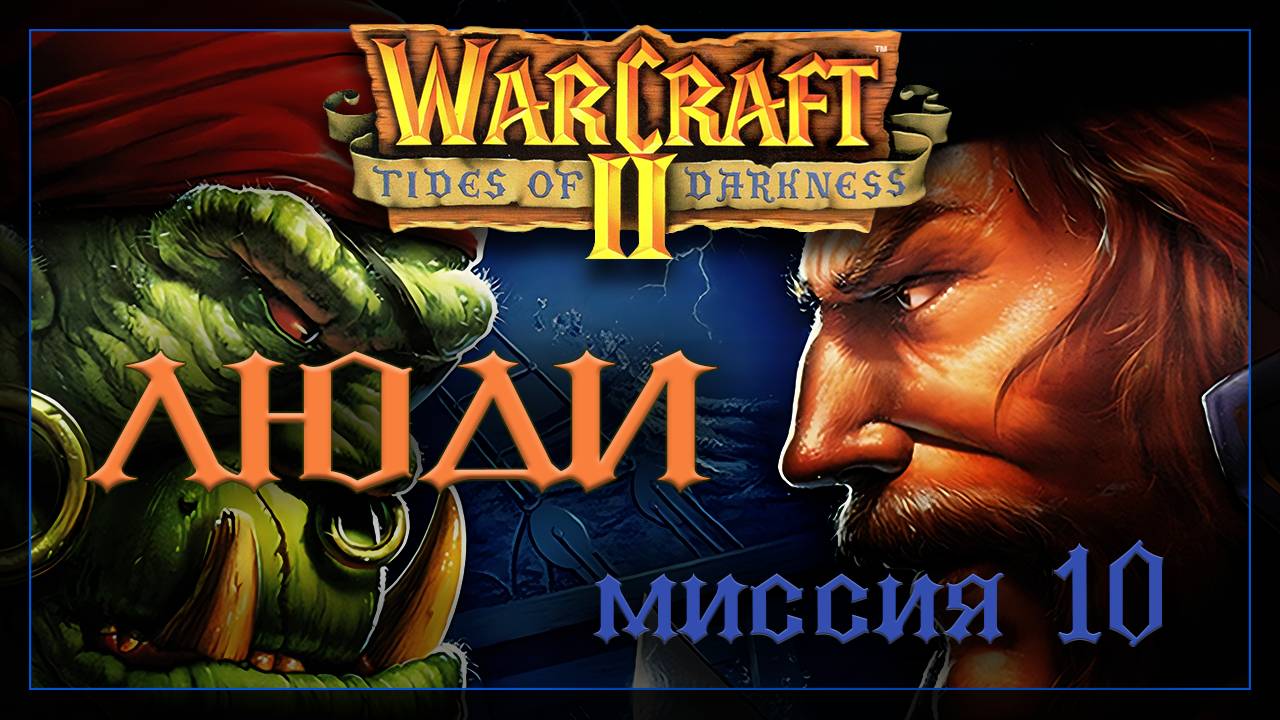 WarCraft2: Приливы тьмы [Люди] #10 смотреть онлайн