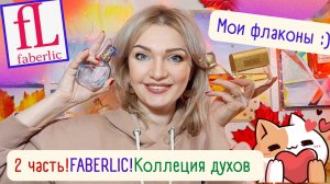 💝Моя Коллекция Фаберлик💝Что купила за 5 лет? Что упустила🤔