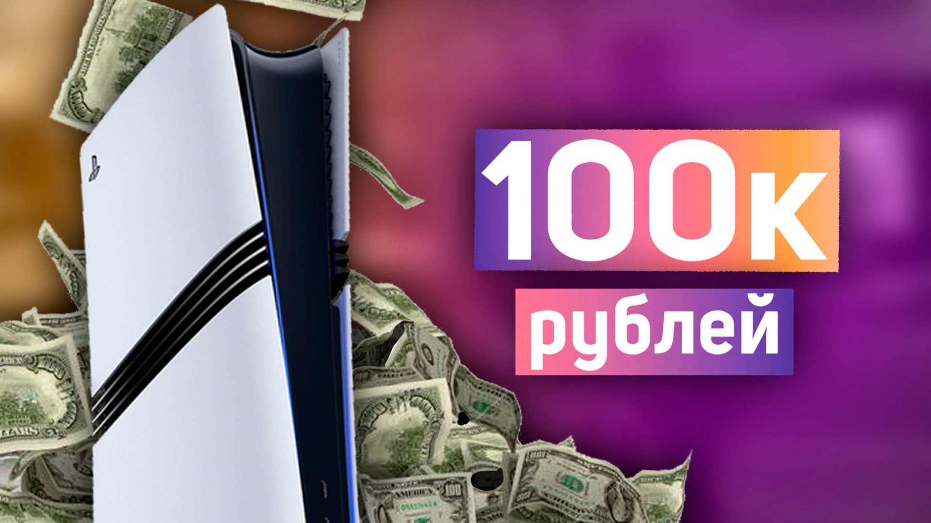 PS5 PRO В 2024 ГОДУ - Дорого? смотреть онлайн