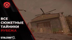 Все сюжетные тайники Рубежа | STALCRAFT