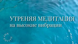 Утренняя медитация для хорошего дня | Ежедневная практика для гармонии и высоких вибраций