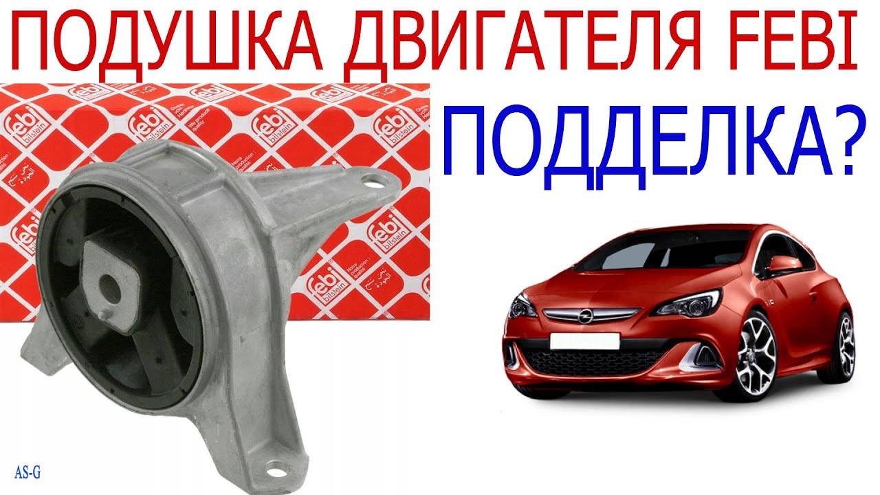 Подушка двигателя на Опель Астра! ПОДДЕЛКА? смотреть онлайн