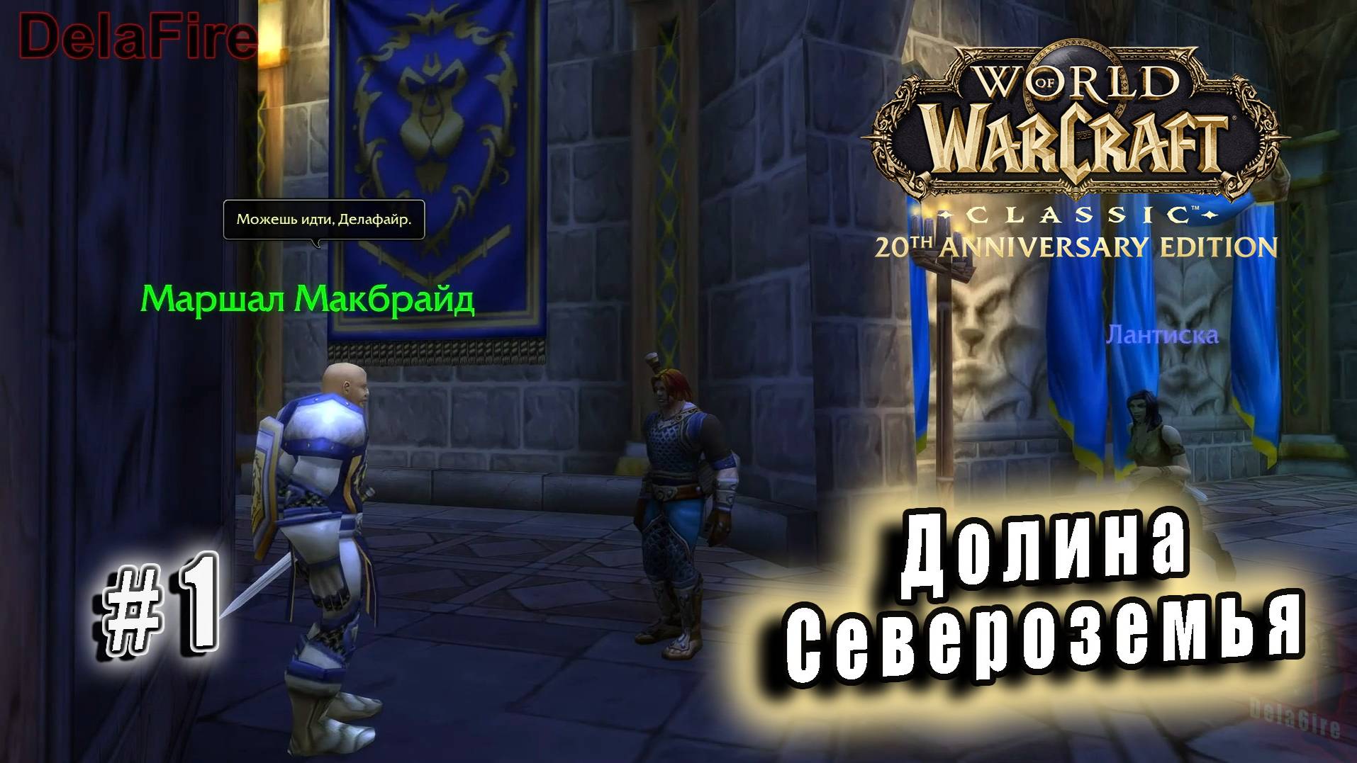 World of Warcraft Classic - Элвиннский лес - Долина Североземья (1)