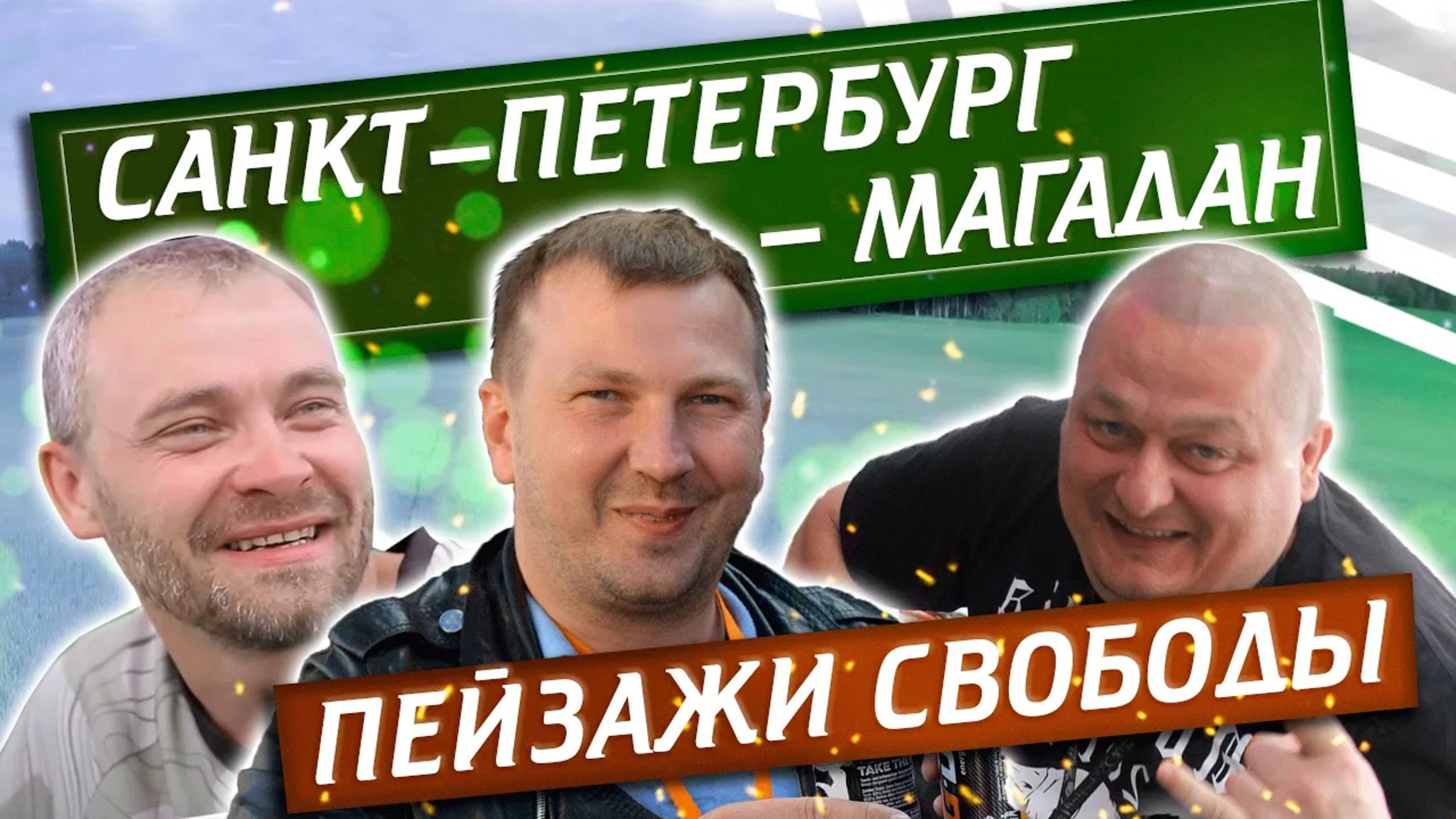 "За Свободой в Магадан" (КЛИП). Путешествие на мотоциклах на северо-восток России | Павел Кобяк смотреть онлайн