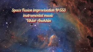 Космос Фьюжн Джаз №553 ИМПРОВИЗАЦИЯ музыка Виктора Анохина #clubviktorjazz #spacefusionjazz #newjazz