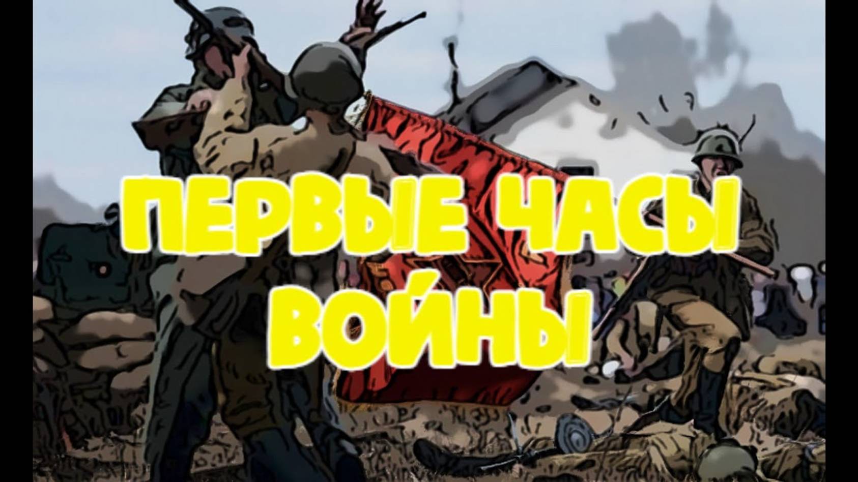 Кадры нападения на СССР. Жители Прибалтики встречают гитлеровцев с цветами смотреть онлайн