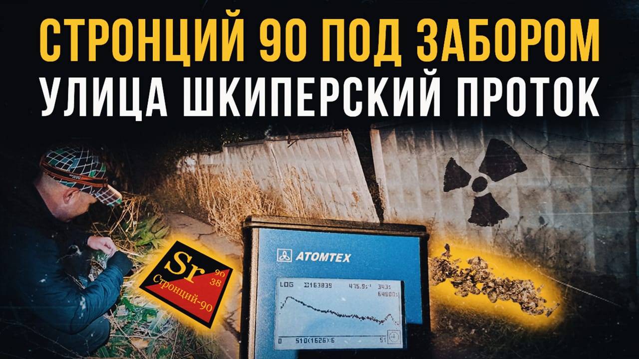 ☢ Стронций 90 под забором. Улица Шкиперский проток, дом 16. смотреть онлайн