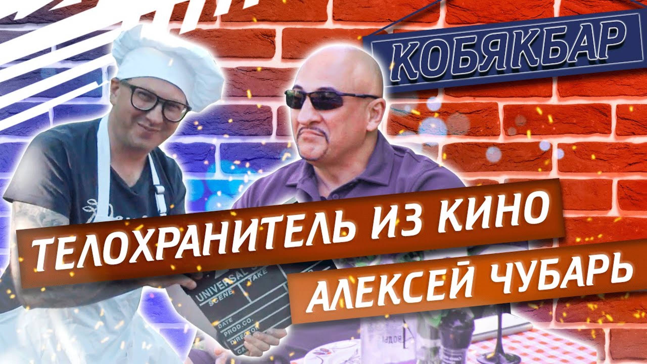 В гостях у Кобякбара Алексей Чубарь - личный тренер, профессиональный инструктор | Павел Кобяк смотреть онлайн