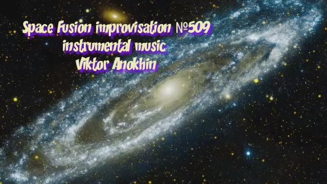 Космос Фьюжн Джаз №509 ИМПРОВИЗАЦИЯ музыка Виктора Анохина #clubviktorjazz #spacefusionjazz #newjazz