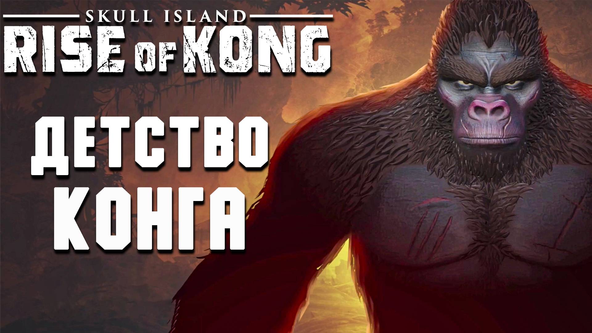 (ДЕТСТВО КОНГА) Skull Island - Rise of Kong - ПЕРВЫЙ ВЗГЛЯД смотреть онлайн