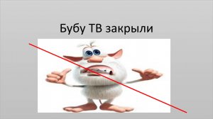 Уход Нуба и Про и конец вещания (Буба ТВ 31.12.2024-01.01.2025 23 часов 59 минут)