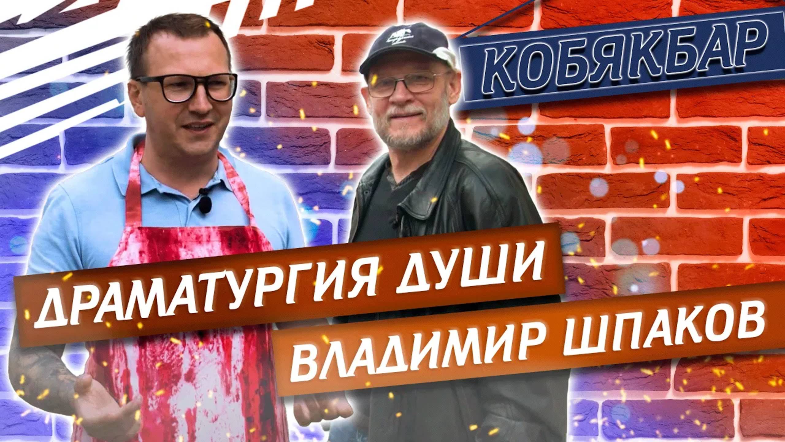 Кобякбар в гостях у Владимира Шпакова - писателя, прозаика и драматурга. | Павел Кобяк смотреть онлайн
